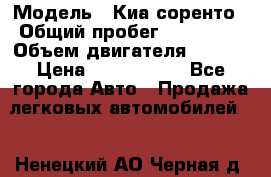  › Модель ­ Киа соренто › Общий пробег ­ 116 000 › Объем двигателя ­ 2..2 › Цена ­ 1 135 000 - Все города Авто » Продажа легковых автомобилей   . Ненецкий АО,Черная д.